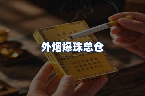 外烟爆珠总仓