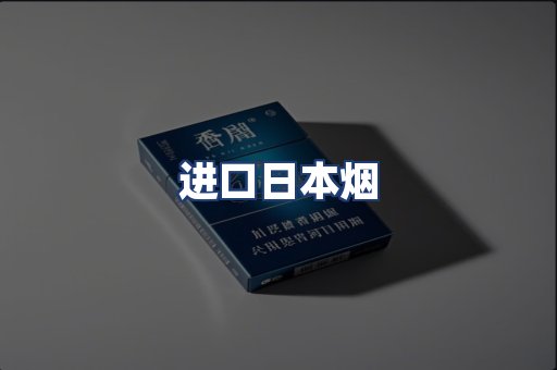 进口日本烟